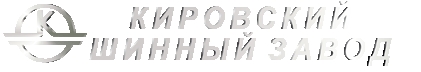 Производитель шин КШЗ